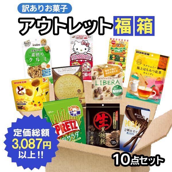 最短賞味期限2026.10.19) 訳ありお菓子 詰め合わせ 10点入 福箱 (あす