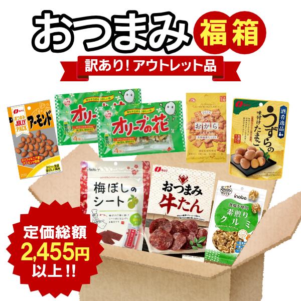 最短賞味期限2026.10.21) 訳あり おつまみ 福箱 詰め合わせ 8点入