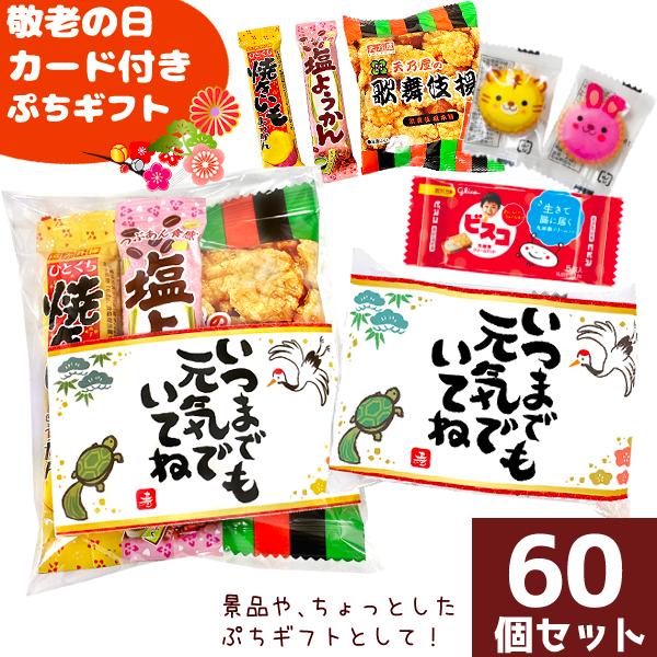 敬老の日カード付き) お菓子詰め合わせ 3点セット ぷちギフト
