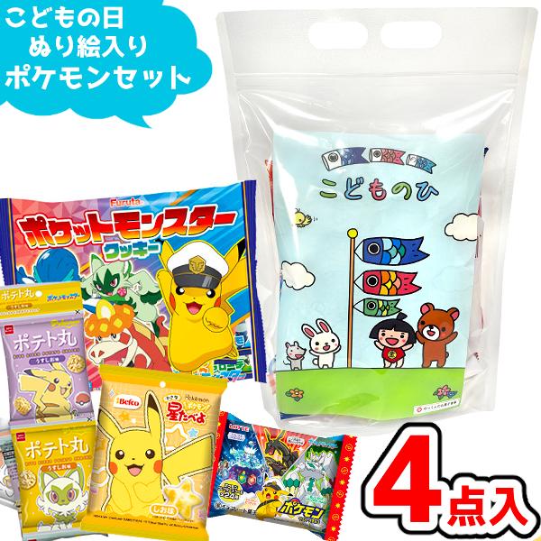 お菓子詰め合わせセット ピザポテト&アポロ&じゃがりこ&ポケモン釣りグミ 他 お菓子 詰め合わせ 4点セット (子供の日 ぬり絵入り ポケモン