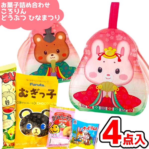 お菓子 駄菓子 詰め合わせ 4点セット ころりんどうぶつひなまつり A350