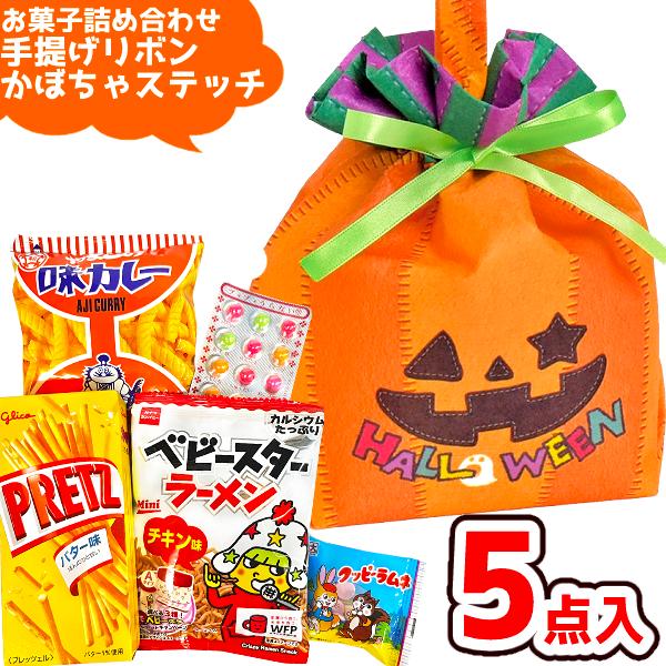 ハロウィン お菓子 詰め合わせ 5点セット (手提げリボン かぼちゃ
