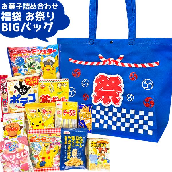 お菓子 詰め合わせ お祭り BIGバッグ (福袋)(駄菓子 販促品 イベント