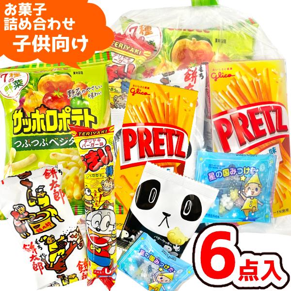 送料無料) お菓子 駄菓子 袋 詰め合わせ 6点セット 250円 (A250 子供