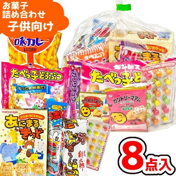 お菓子 駄菓子 袋 詰め合わせ 8点 セット 400円 (A400 子供