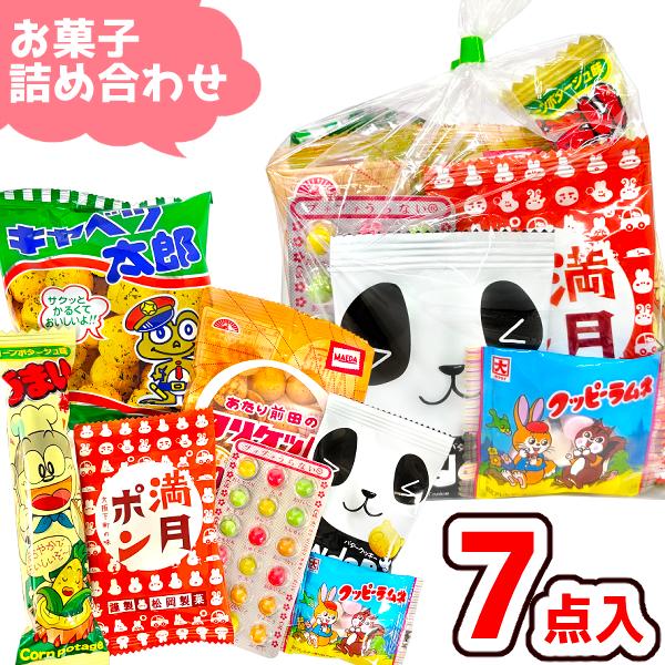 お菓子 駄菓子 袋 詰め合わせ 7点 セット 200円 (B200 子供)(七夕 祭り