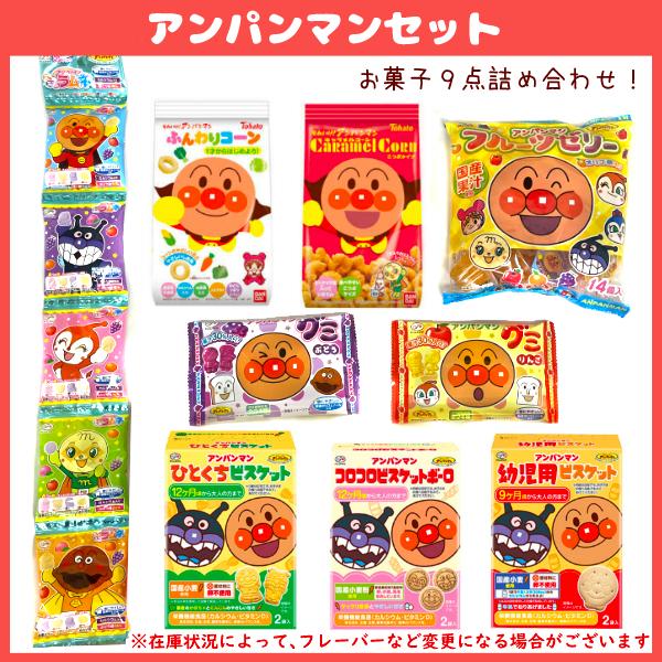 お菓子 駄菓子 袋 詰め合わせ (イベントシール付き) (アンパンマン