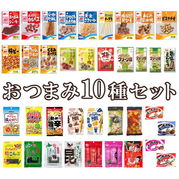おつまみ 詰め合わせ お楽しみ 10種セット (珍味 お菓子 おやつ