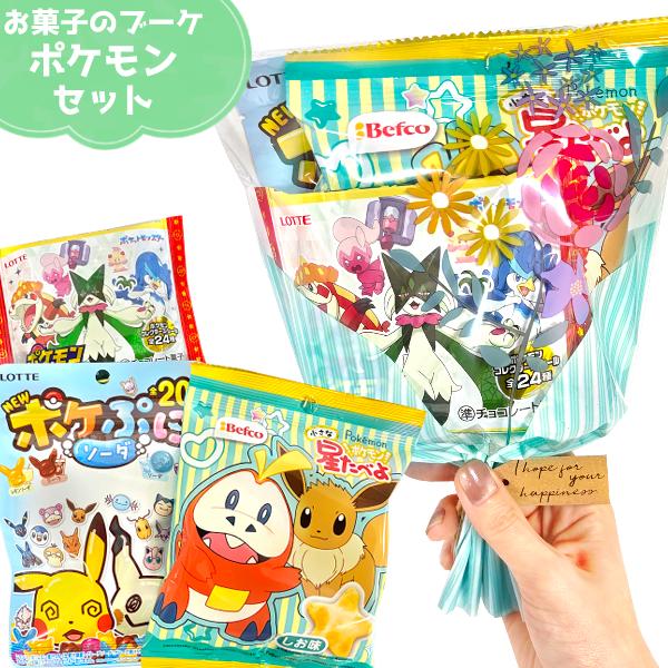 ポケモン　お菓子型　3点セット お菓子 詰め合わせ 3点セット ポケモン ブーケ (入園 入学 こどもの日