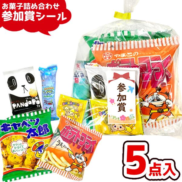 お菓子 駄菓子 詰め合わせ 5点セット 200円 (参加賞シール付き A200