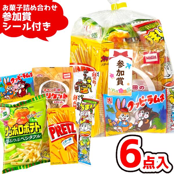 お菓子 駄菓子 袋 詰め合わせ 6点セット 300円 (参加賞シール付き