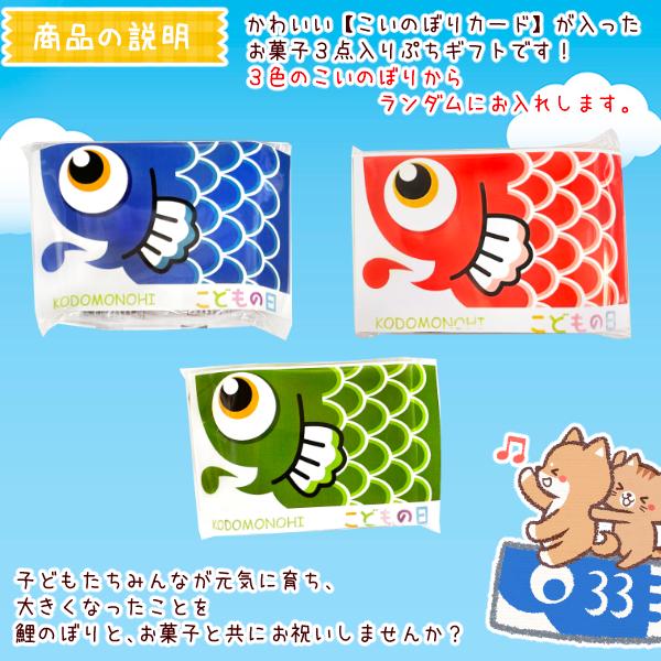 (こいのぼり ぷちギフト) お菓子詰め合わせ 3点セット (こどもの日 端午の節句 配り菓子 プレゼント 景品)(10袋)｜takaoka｜02