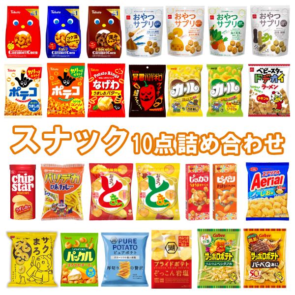 スナック菓子 詰め合わせ 10袋セット (ポテトチップス カルビー 東ハト