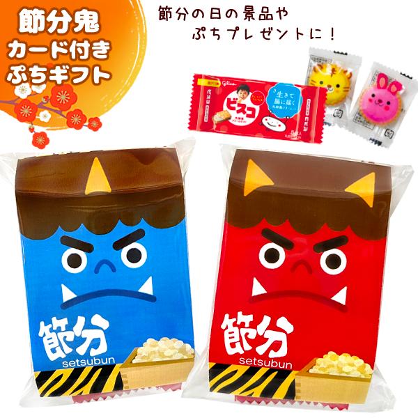 節分 鬼 ぷちギフト) お菓子詰め合わせ お菓子3点セット (おに 配り