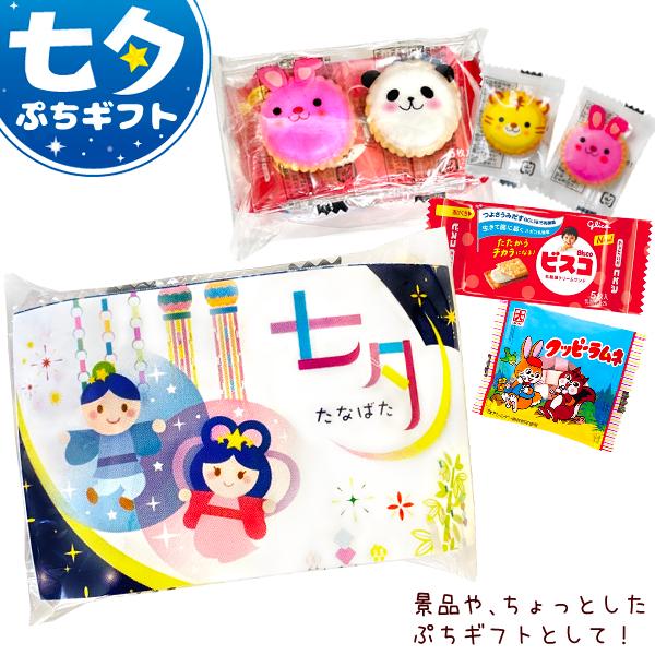 お菓子 詰め合わせ (七夕 ぷちギフト) (たなばた 祭り 配り菓子