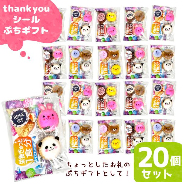 お菓子詰め合わせ 3点セット thank youシール ぷちギフト (ありがとう