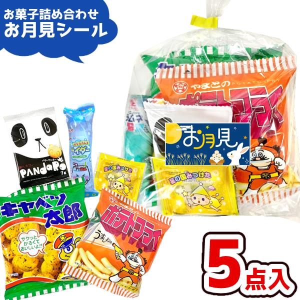 お菓子 駄菓子 詰め合わせ 5点セット 200円 (お月見シール付き A200