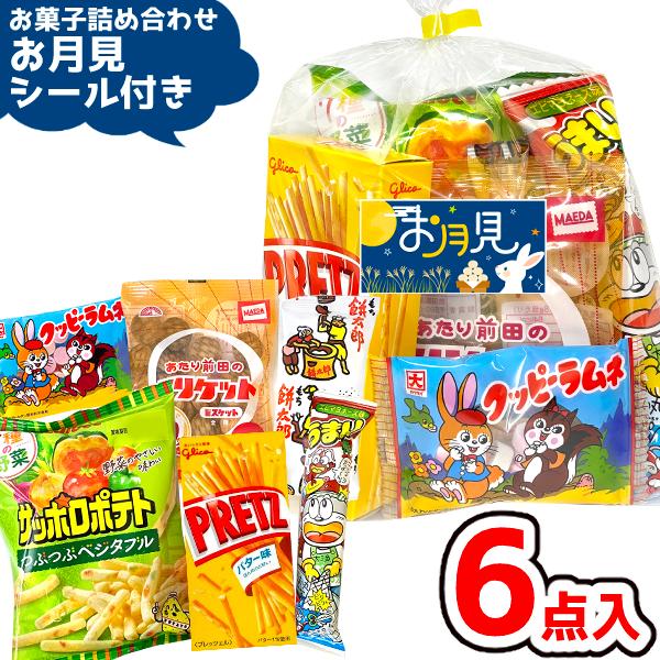 お菓子 駄菓子 袋 詰め合わせ 6点セット 300円 (お月見シール付き