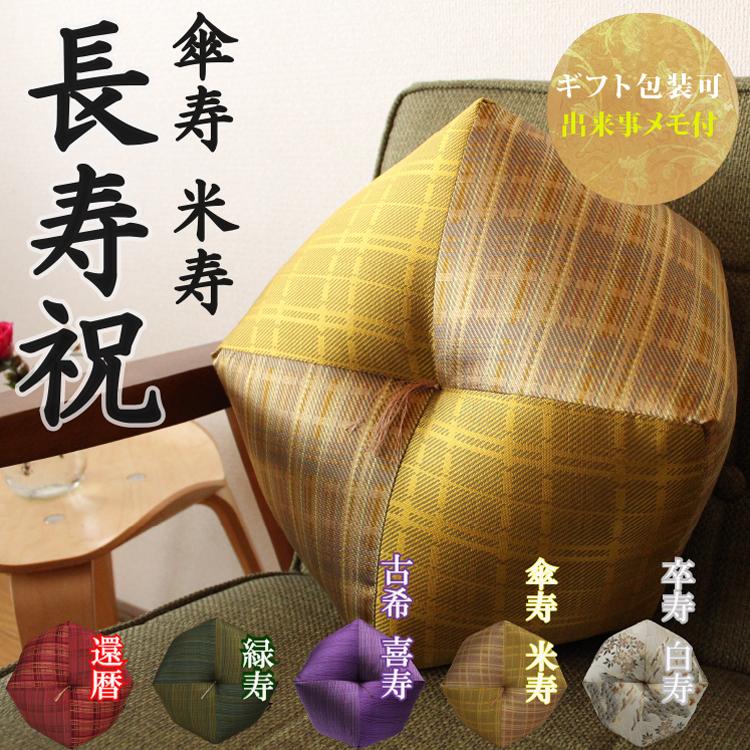 傘寿祝い 米寿祝い おじゃみ座布団 西陣織 【2〜3営業日で発送】 傘寿