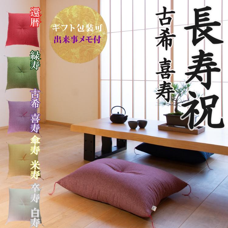 古希祝い 喜寿祝い 京座布団 プレゼント ギフト 贈り物 記念品 古希
