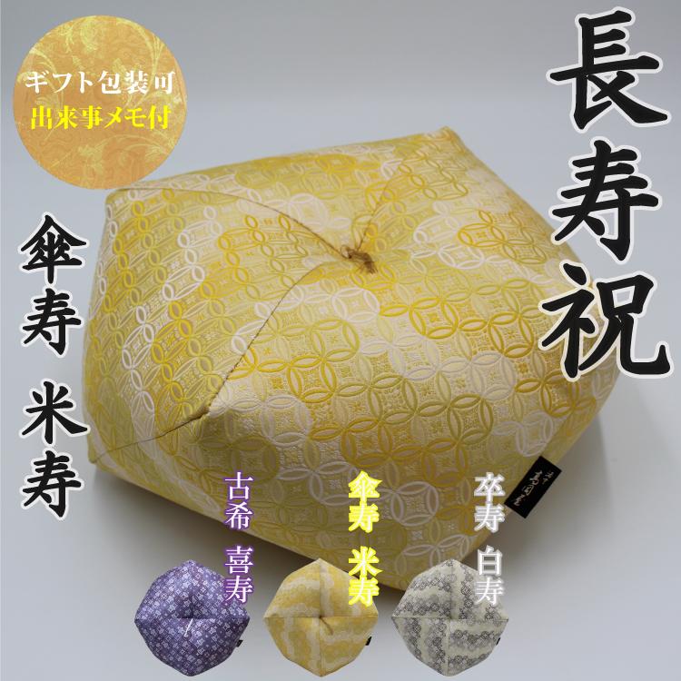傘寿祝い 米寿祝い おじゃみ座布団 金襴 七宝 【2〜3営業日で発送
