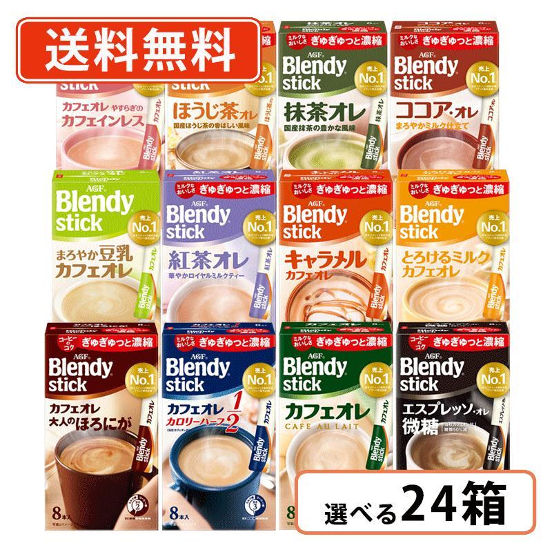 AGF ブレンディ スティック 選べる24箱セット(6箱単位) カフェオレ
