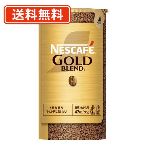 ネスカフェ ゴールドブレンド エコ＆システムパック 95g×3本 【送料