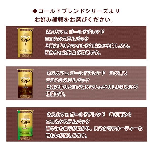 ネスカフェ ゴールドブレンド エコ＆システムパック 95g 選べる各4本
