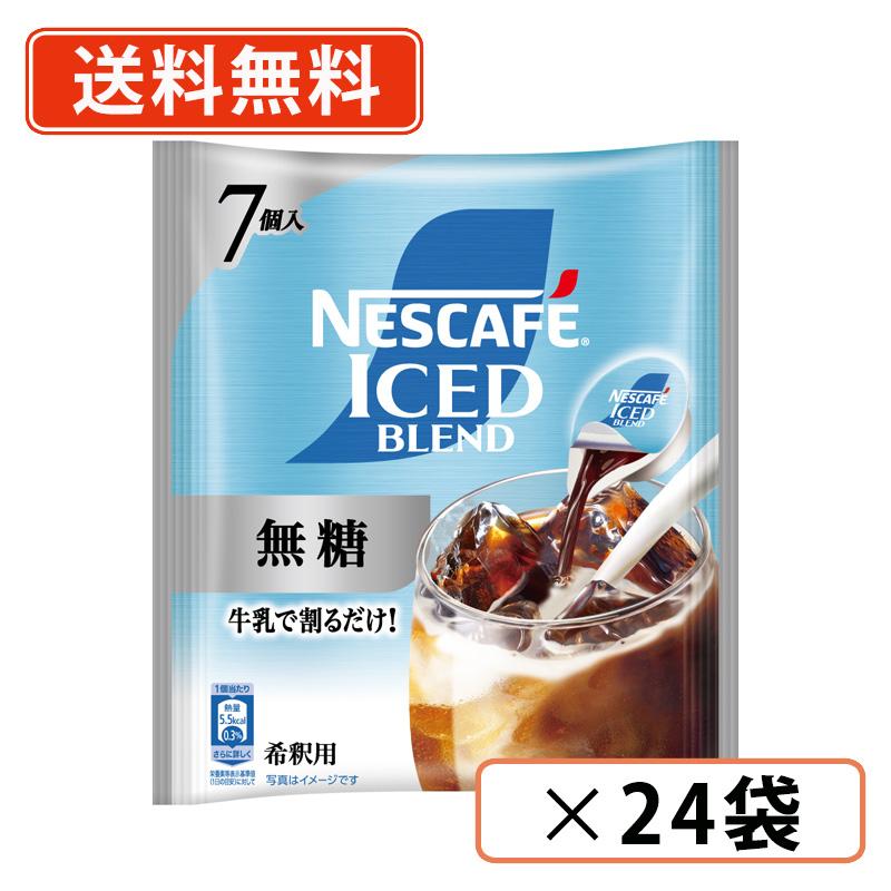 ネスカフェ アイスブレンド ポーション 無糖 7個入×24袋 送料無料(一部
