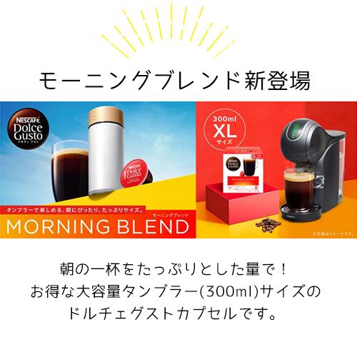 モーニングブレンド XL 60杯分 3箱 ネスレ ネスカフェ ドルチェ グスト