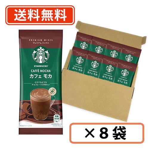 PREMIUM MIXES スターバックス プレミアムミックス カフェ モカ 1P×8袋