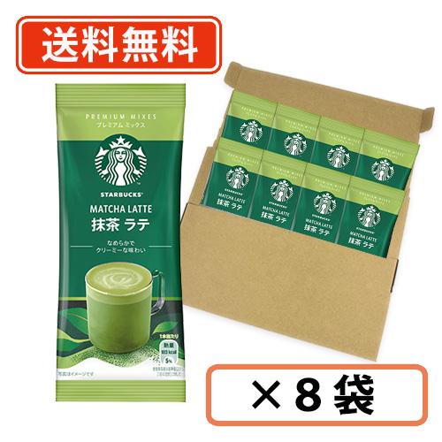 PREMIUM MIXES スターバックス プレミアムミックス 抹茶 ラテ 1P×8袋