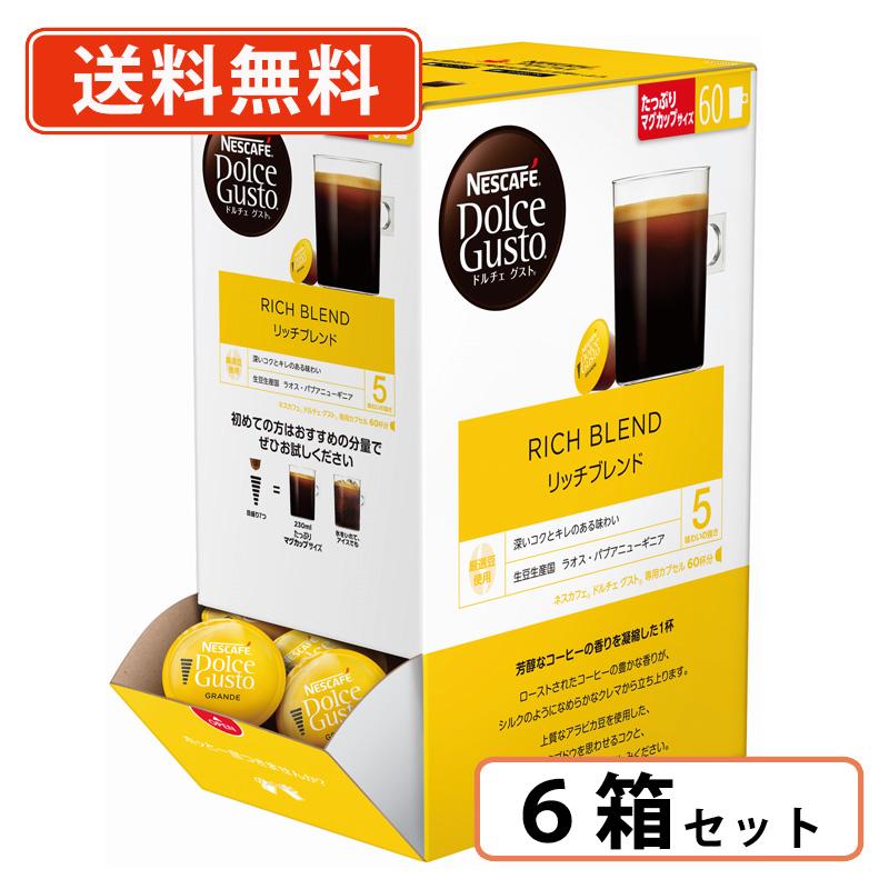 ネスカフェ ドルチェ グスト 専用カプセル リッチブレンド 6箱 ドルチェグスト 専用カプセル リッチブレンド 60P×6箱 (6C6) ネスレ