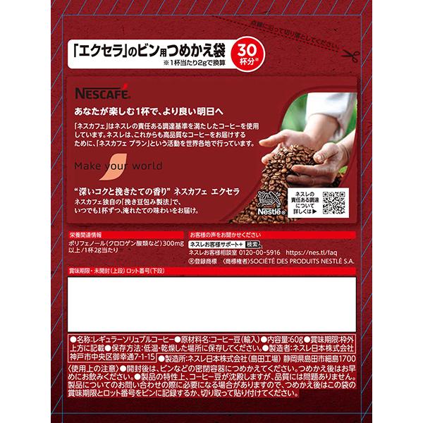 ネスカフェ エクセラ つめかえ用袋 60g×12袋 インスタントコーヒー