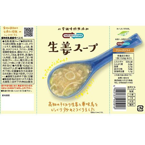 コスモス食品 NATURE FUTURe 生姜スープ フリーズドライ スープ 10.6ｇ×30食　送料無料(一部地域を除く)　化学調味料無添加 即席 インスタント プレゼント お祝｜takaomarket｜06