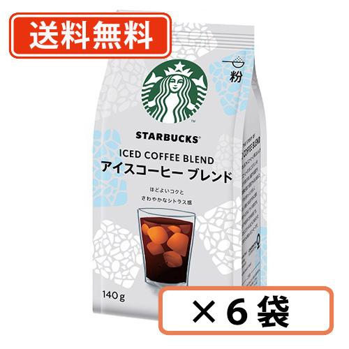 送料無料 一部地域を除く スターバックス アイスコーヒーブレンド 140g 12袋 粉 Br ネスレ スタバ Da たかおマーケット 通販 Yahoo ショッピング