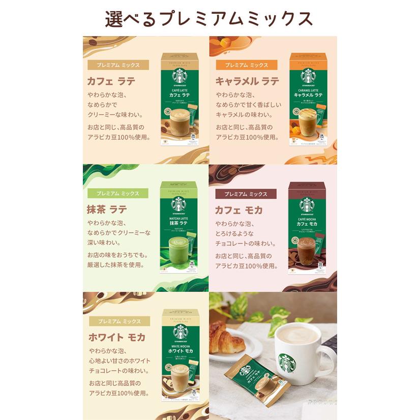 スターバックス プレミアムミックス 選べる6箱セット カフェラテ キャラメル カフェモカ 抹茶ラテ ホワイトモカ スプリング スタバ　送料無料(一部地域を除く)｜takaomarket｜02