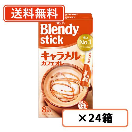 AGF ブレンディ スティック キャラメルカフェオレ 8本入×24箱 AGF 送料