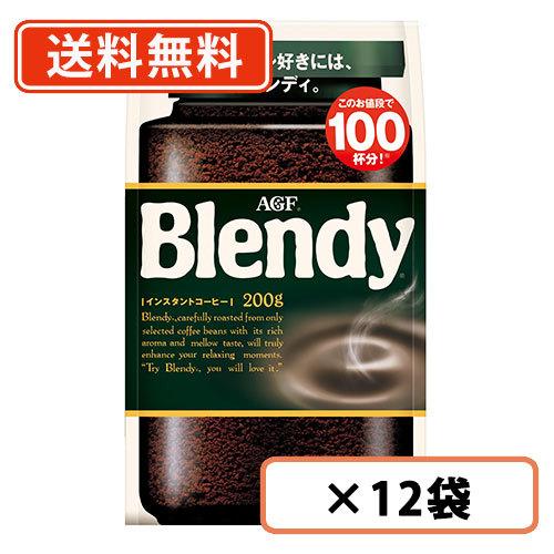 AGF ブレンディ 袋 200g×12袋 送料無料(一部地域を除く)（Yahoo!・たかおマーケット）