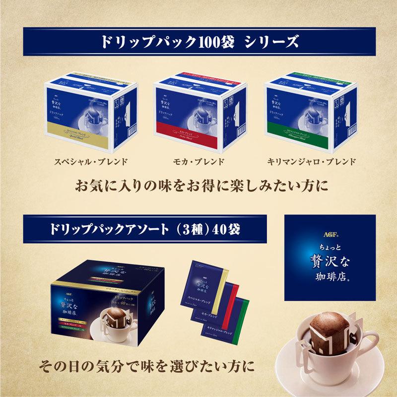 AGF ちょっと贅沢な珈琲店 レギュラーコーヒー　コーヒーバッグ スペシャルブレンド 100袋　送料無料(一部地域を除く)｜takaomarket｜05