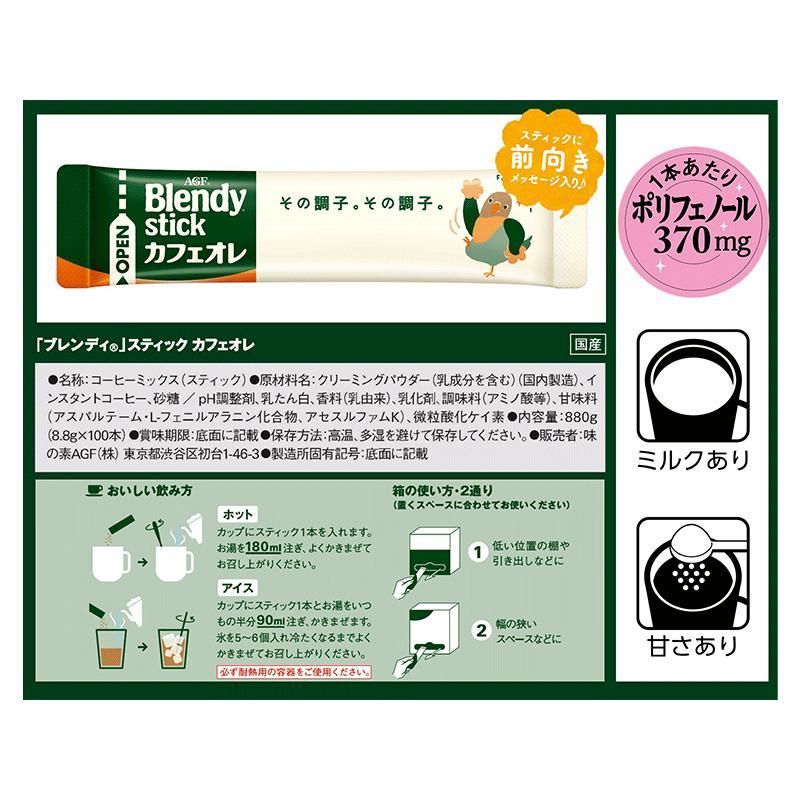 AGF ブレンディ スティック カフェオレ 100P×4箱 コーヒー 送料無料(一