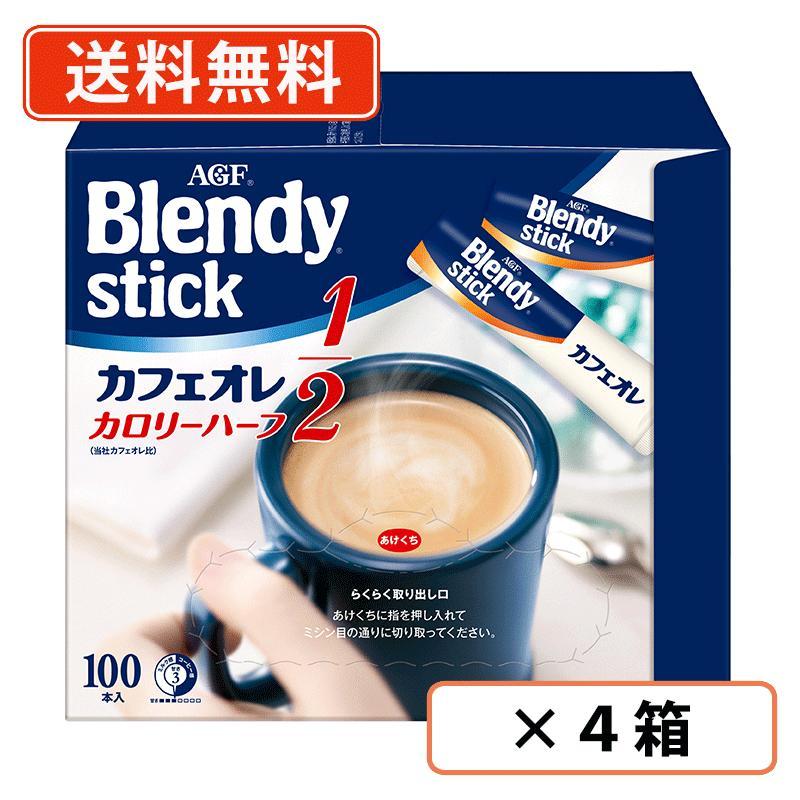 AGF ブレンディ スティック カフェオレ カロリーハーフ 100P×4箱