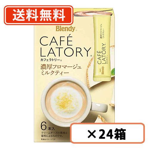 送料無料 一部地域を除く Agf ブレンディ カフェラトリースティック 濃厚フロマージュミルクティー 6本 24箱 Dd たかおマーケット 通販 Yahoo ショッピング