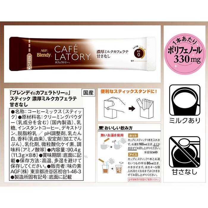 AGF ブレンディ カフェラトリー スティック 濃厚ミルクカフェラテ 甘さ