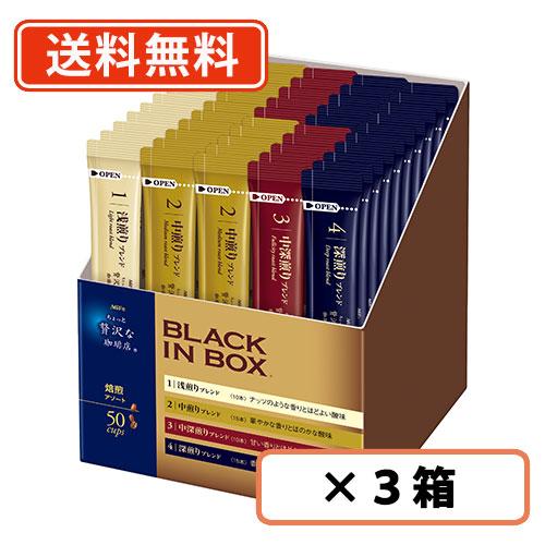 AGF ちょっと贅沢な珈琲店 ブラックインボックス 焙煎アソート 50本入