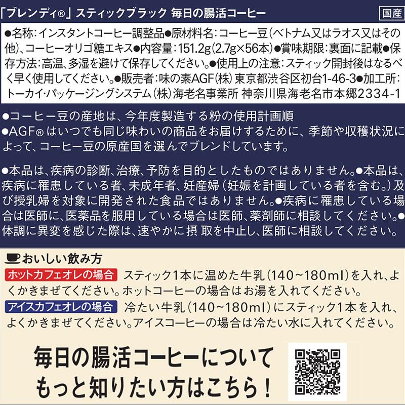 AGF ブレンディ スティックブラック 毎日の腸活コーヒー 56本入×1箱 腸内環境 オリゴ糖 珈琲 coffee  【送料無料(一部地域を除く)】｜takaomarket｜05