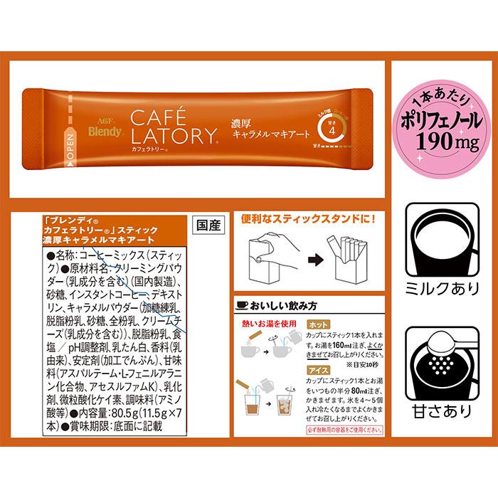 ブレンディ カフェラトリー スティック 濃厚キャラメル