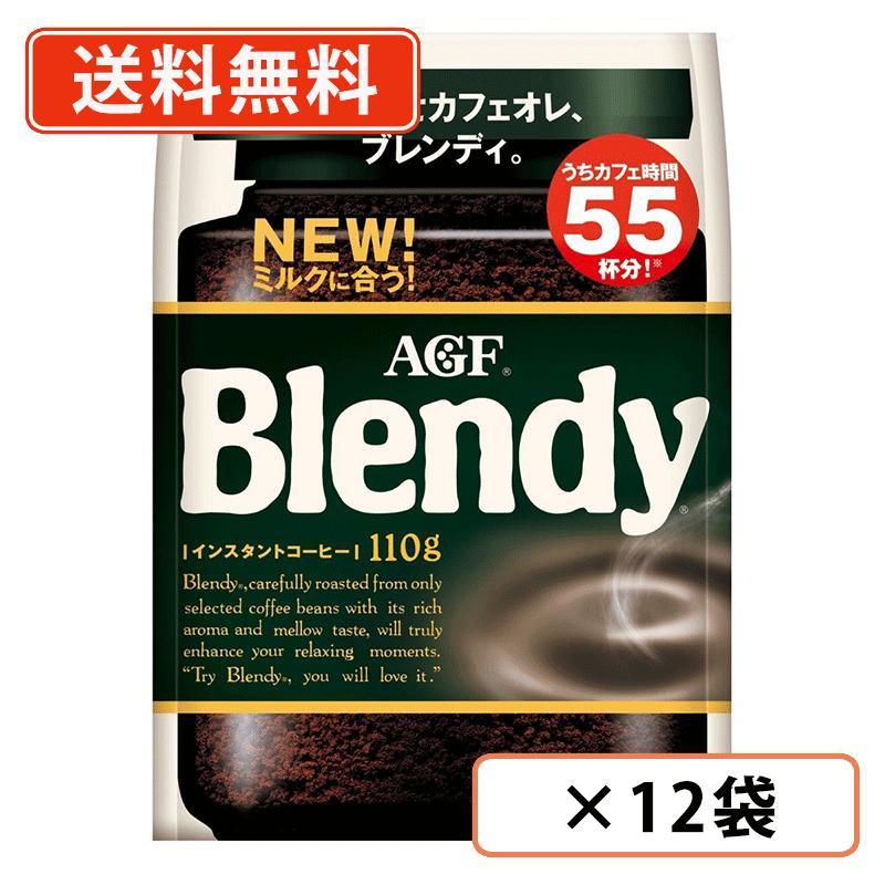 AGF Blendy インスタントコーヒー 110g×12袋入 AGF ブレンディ 袋 110g×12袋 インスタントコーヒー 詰め替え 水に
