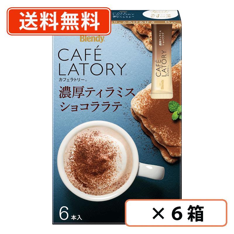 AGF ブレンディ カフェラトリー スティック 濃厚ティラミスショコラ