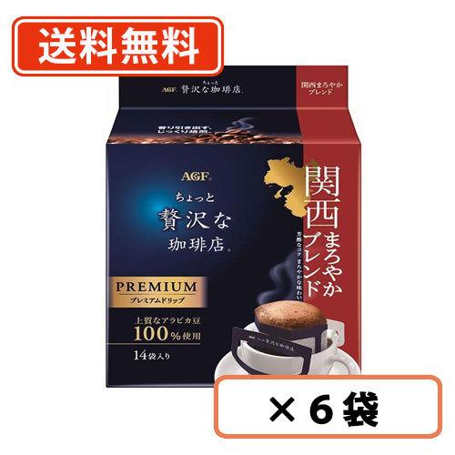 AGF ちょっと贅沢な珈琲店 レギュラー・コーヒー プレミアムドリップ